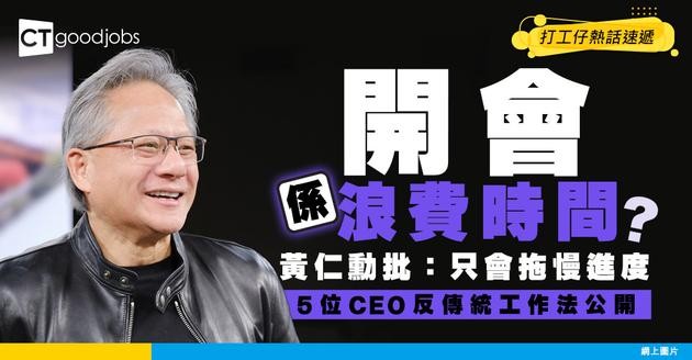 【工作模式】開會係效率殺手？黃仁勳：持續會議只會佔用工作時間 5位CEO極致效率管理法曝光