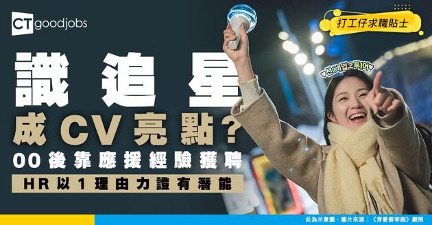 【另類優勢】00後見工大談「追星血淚史」 竟然成功入職？HR用1理由力證有應變能力