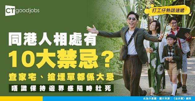 【打工仔必睇】查家宅、搶埋單都係大忌？港漂男揭10大港人社交地雷 中一個已令同事對你有芥蒂