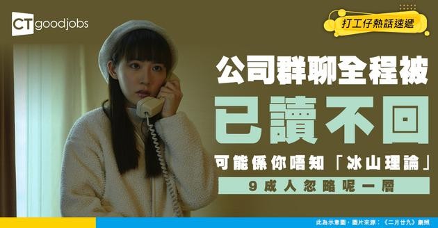 【職場困局】GenZ喺公司群聊全程「已讀不回」？心理學家揭「冰山理論」你可能一直忽略咗呢一層！