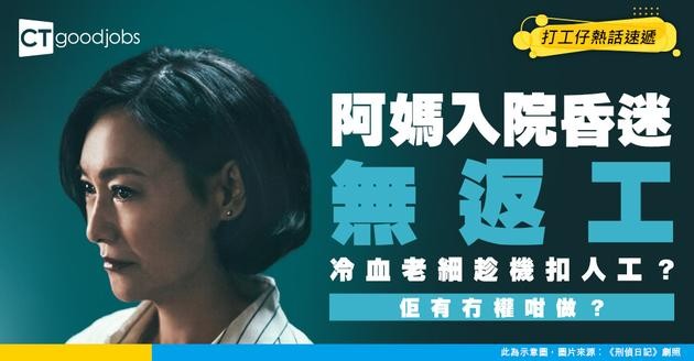 【勞工法例】因母親入院昏迷 曠工一日被老細扣人工！佢有冇權咁做？