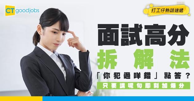 【面試技巧】HR問「你犯過咩錯？」咁答即加分！