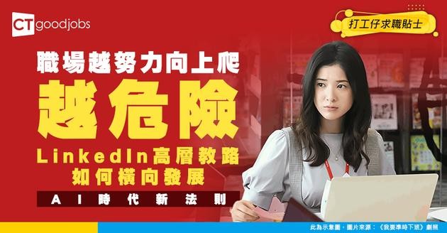 【AI職場】越努力向上爬，反而越易被淘汰？LinkedIn高層拆解AI時代職涯新法則：識得橫移先係出路