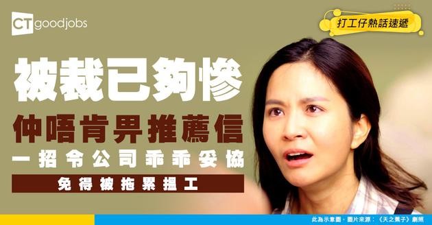 【裁員潮】 被裁後HR拒畀Reference Letter致搵工難？ 一動作公司乖乖妥協免走冤枉路