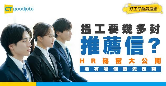 【推薦信｜工作】搵工需要幾多封Reference Letter？要有呢個數先足夠！