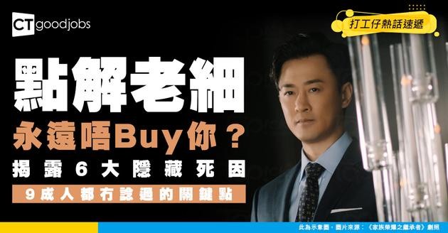 【說服上司】點解老細唔buy你？6個你冇諗過嘅關鍵點！