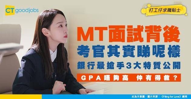 【MT面試】除咗GPA仲睇啲咩？2026銀行MT最缺嘅3種特質