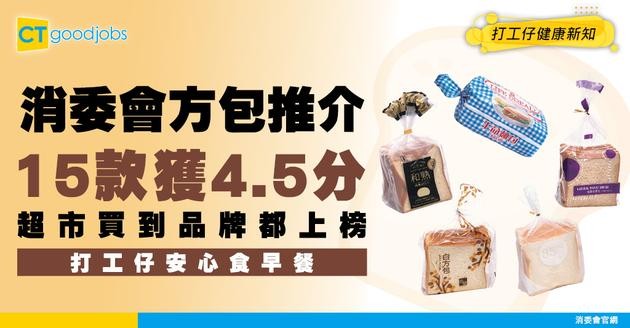 【消委會方包推介】實測15款獲4.5星高分評價！打工仔早餐安心食用