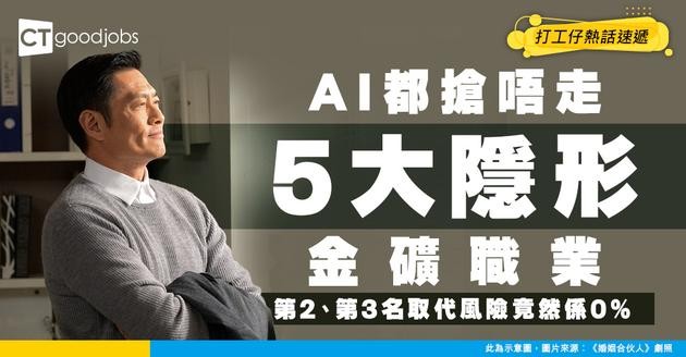 【AI都搶唔走】5大高薪職業曝光！年薪10萬美元起跳 第2、第3名取代風險竟是0%