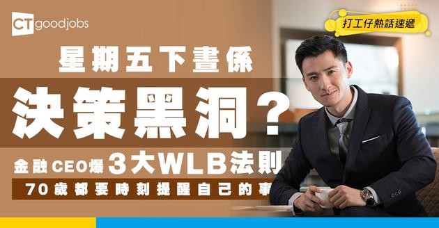 【打工仔注意】周五下午係「決策黑洞」？金融CEO分享3大職場 WLB法則！70歲仲要提醒自己呢3件事