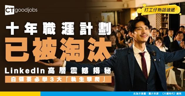 【職涯規劃】十年計劃已Out！LinkedIn專家：傳統升職路已死 白領要學識3大「執生攀爬」