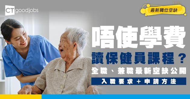 【保健招聘】保健員全職/兼職最新職位空缺！免費保健員課程推介（內附入職要求及申請方法）