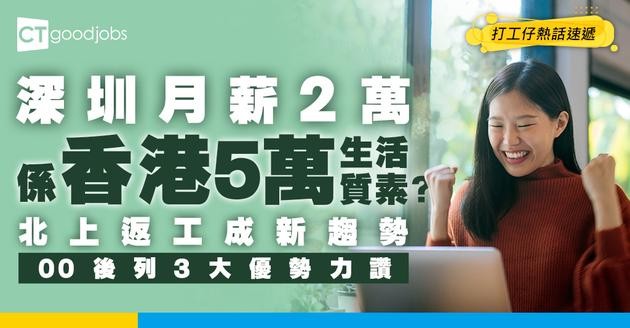 【北上工作】00後唔再留港？北上返工成新趨勢 親述：深圳月薪2萬＝香港5萬生活質素