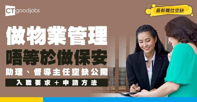 【物業管理招聘】助理、督導主任最新職位空缺！同保安分別喺邊？（內附入職要求及申請方法）