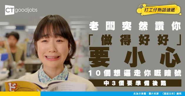 【職場真相】公司逼你辭職的10個暗號！讚你「做得好好」原來係想打人情牌？