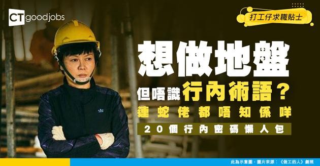 【建造業丨附入行方法及2026年做地盤人工趨勢】20個建築工程職位及招聘行業術語 想入行做地盤一定要知！蛇頭蛇佬蛇仔係點解？地盤三寶又係咩？