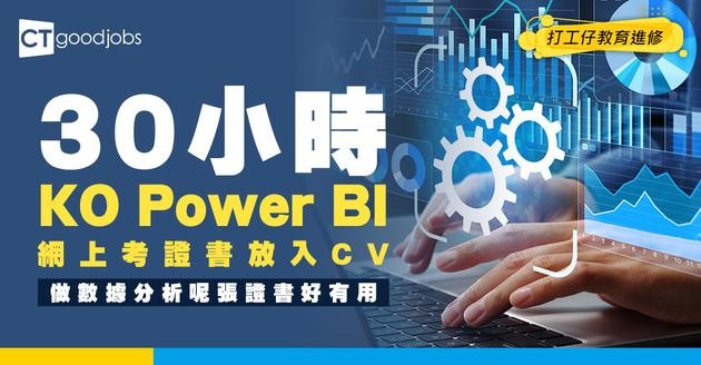 【Power BI網上課程】做數據分析必學！用30小時備戰考證書放入CV！