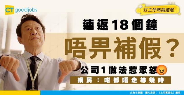 【黑工疑雲】連續幾日返18個鐘仲唔畀補假？網民爆公司1做法惹眾怒 留言：咁都唔走等幾時
