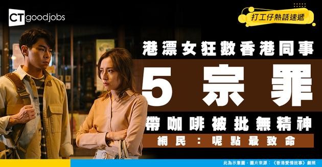 【職場大戰】帶咖啡變「無精神」？港漂女列5宗罪狂數香港同事 網民：這點最致命！