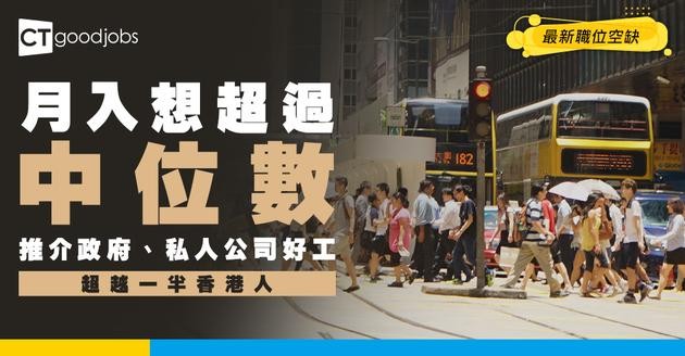 【月薪$25,000 空缺】有咩工係多過月入中位數？政府、私人工最新招聘全攻略
