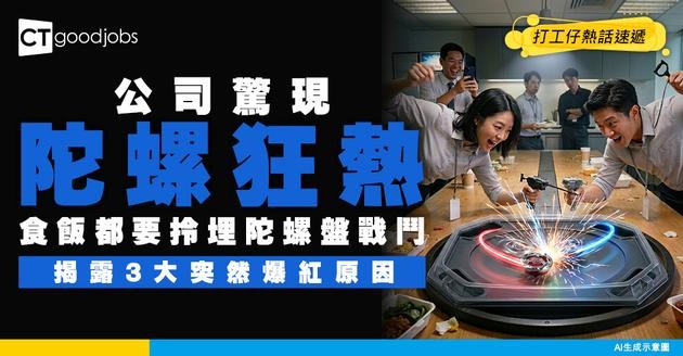 【職場怪現象】公司驚現陀螺狂熱！同事食飯都要拎埋陀螺盤 網民：壓力大到要返童年？