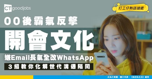 【職場震央】00後新人反擊開會文化！拒絕一對一嫌Email長氣改用WhatsApp 網民揭露背後1大真相