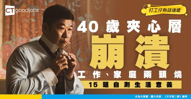 【中年危機】人到中年工作、家庭兩頭燒？15題靈魂拷問 測試你人生方向