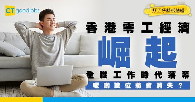 【職場未來】告別全職朝九晚六？13%打工仔轉投「零工經濟」求生 未來職位將會消失？