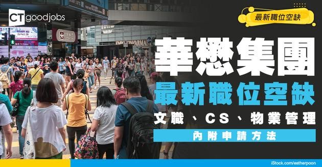 【華懋集團招聘2026】文職、物業管理、CS最新職位空缺！（內附申請方法）