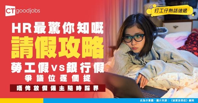【打工仔請假】勞工假、銀行假及年假法例 僱主僱員必讀注意事項(2025最新)