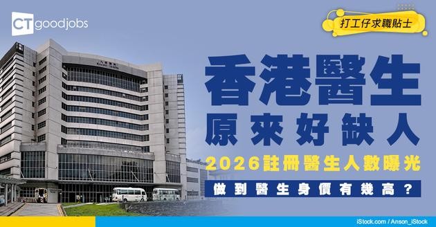 【香港註冊醫生人數2026】香港好多醫生？其實原來一啲都唔足夠 即睇成為醫生的資格及薪酬人工