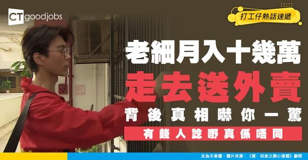 【職場熱話】老細月入十幾萬 但Lunch Time竟然去做外賣仔搵外快！網民：可能為興趣