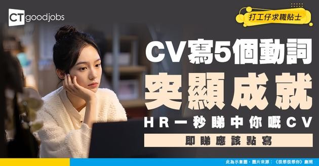 【CV範本｜求職招聘】CV上應該用邊啲有力的動詞 先可突顯自己的工作成就？內附5大常見職位CV建議！