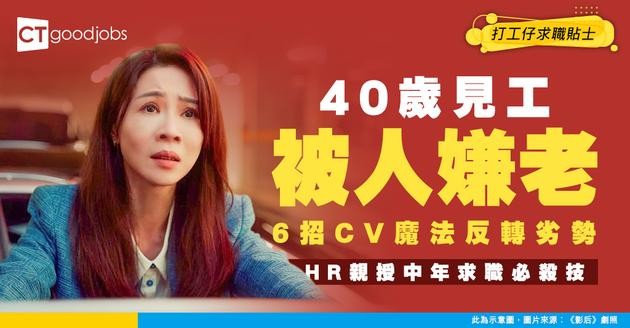 【中年求職】中年見工遇年齡歧視點拆招？資深HR教路6招寫靚CV！