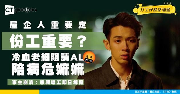 【職場悲歌】請2日Urgent AL陪病危嫲嫲被拒！冷血上司「Let me check」拖延 事主崩潰：寧願曠工即日解僱！