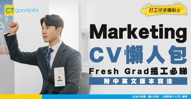 【Marketing CV範本】Fresh Grad必睇履歷表點寫！附中英文版本寫法