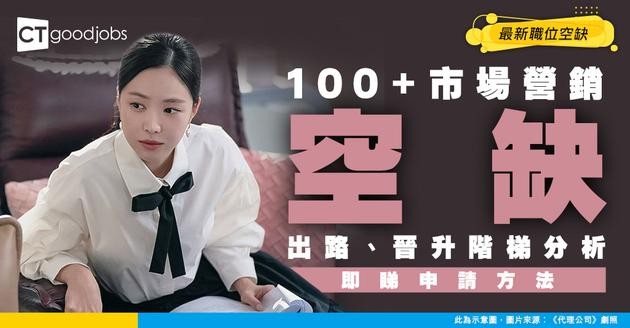 【市場營銷招聘】Marketing 最新職位空缺！出路及晉升人工如何？（內附申請方法）