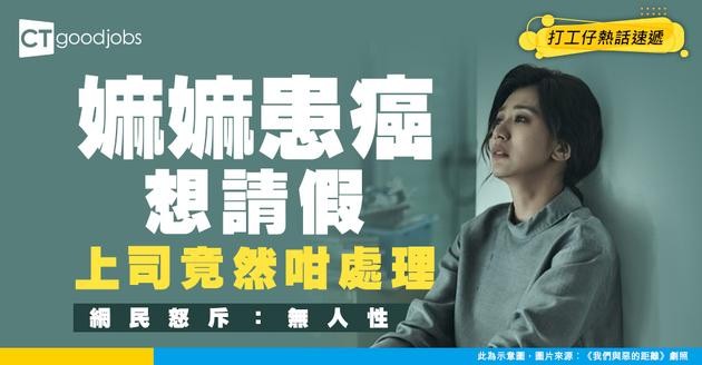 【職場熱話】嫲嫲癌未病重 打工仔想請假上司竟然咁覆 網民：咁無人性嘅公司做嚟做乜？