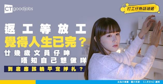 【躺平定掙扎】20幾歲就望到人生盡頭？文員仔苦尋Dream Job不果 網民狠批：放低你嘅無謂幻想！
