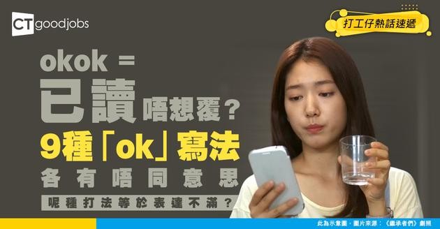 【職場日常】「okok」等於已讀唔想覆？網民熱議9種「ok」寫法逐個解碼！