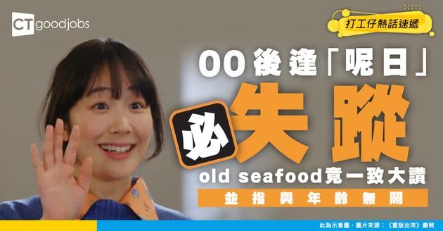 【職場潛規則】00後「呢日」例牌失蹤 興起集體請假 竟獲old sedfoood一致認同：同年齡無關