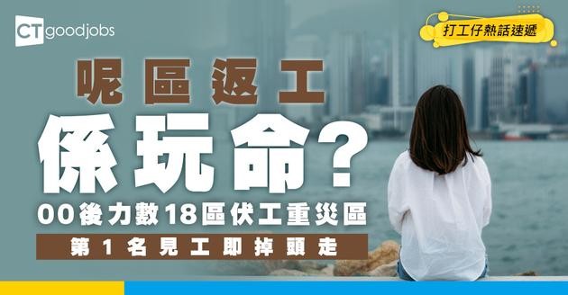 【18區伏工】呢區返工=中伏？00後票選18區最高危求職地點 直言第1名成世都記得