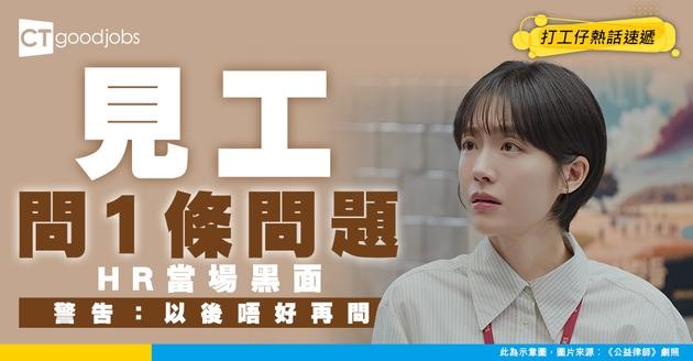 【見工面試】求職者提出1問題 HR竟然即刻黑面？「你以後去其他公司唔好再問！」