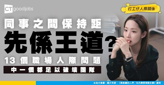 【職場人際】同事做唔到朋友會影響工作效率？13個地雷行為要小心！
