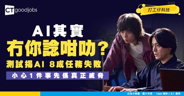 【職場科技】AI扮工兼造假？實驗揭最頂級模型8成任務都失敗 小心1件事先係真正威脅