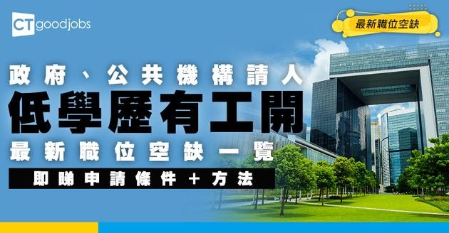 【政府/公共機構招聘】最新公務員/合約職位空缺！低學歷有工作推介嗎？（內附申請方法）