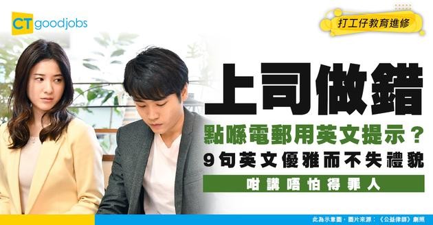 【職場英語】老細做錯嘢可以點提醒佢？教你9句實用英文句子
