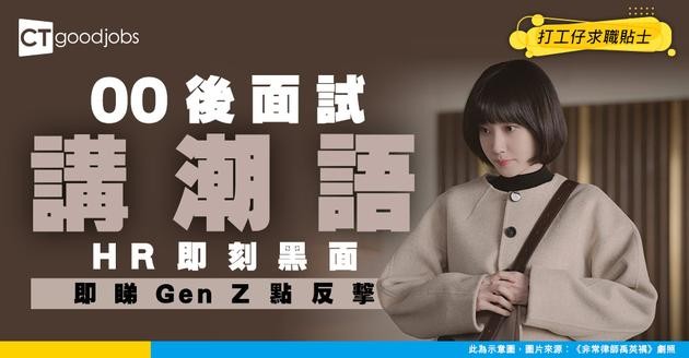 【GenZ面試】00後見工潮語頻出 HR當場大黑面 網民：Old Seafood要接受新時代！
