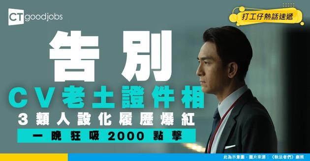 【CV技巧】CV唔好再放證件相！轉用3大個人品牌式履歷 一晚點擊破2000