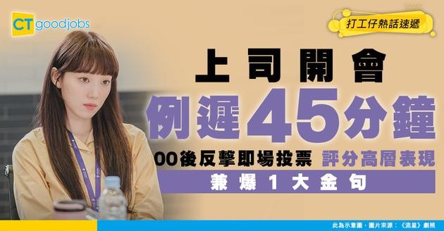 【00後反擊】上司開會遲到45分鐘 00後即場用問卷 收集「高層表現評分」兼爆1大金句